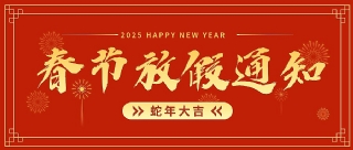 春節放假通知